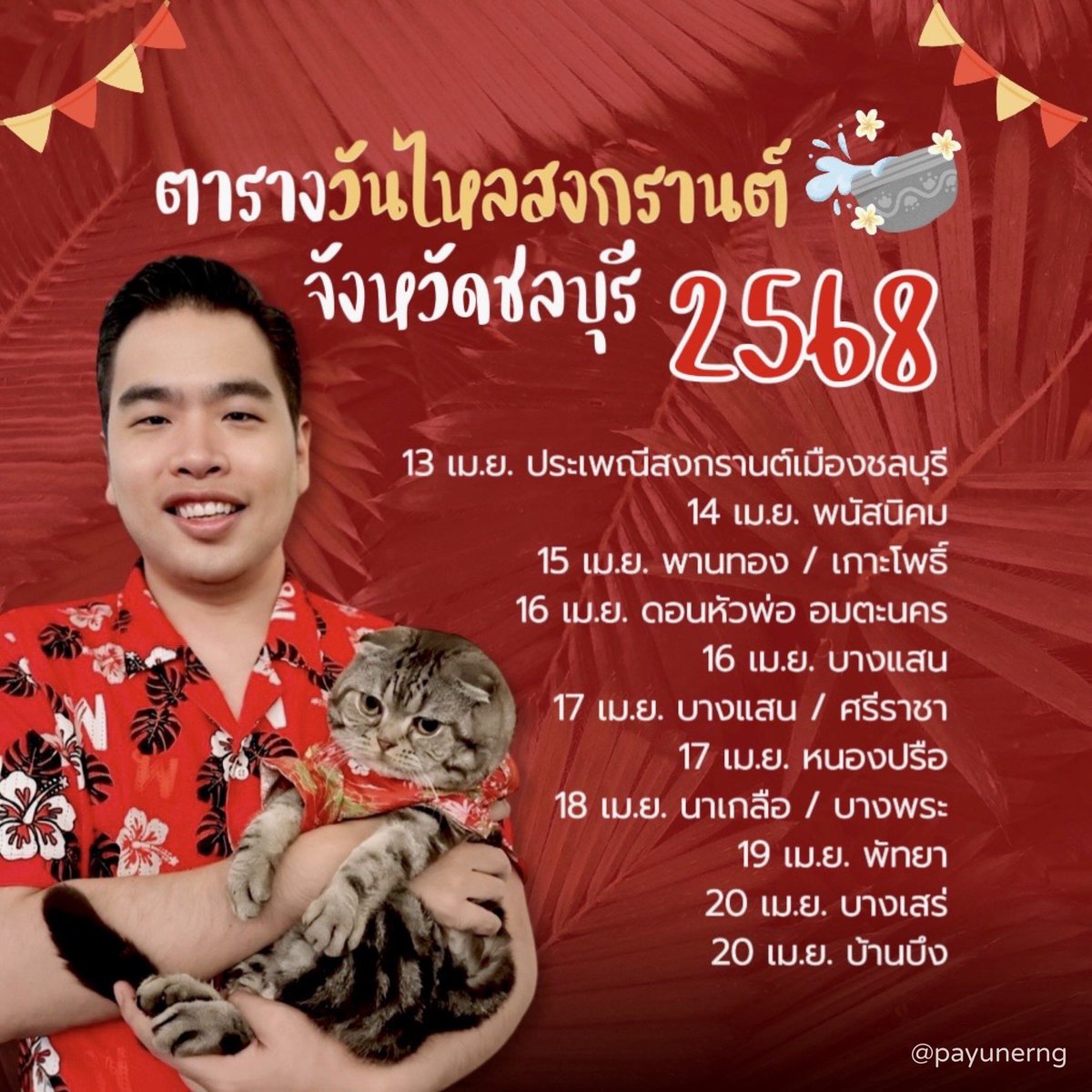payunerng's tweet photo. ขออนุญาตแชร์: ตารางวันไหลสงกรานต์จังหวัดชลบุรีประจำปี 2568 🌺 #สงกรานต์2568 #ชลบุรี #สตอมมี่ https://t.co/Zad0yFQw4g