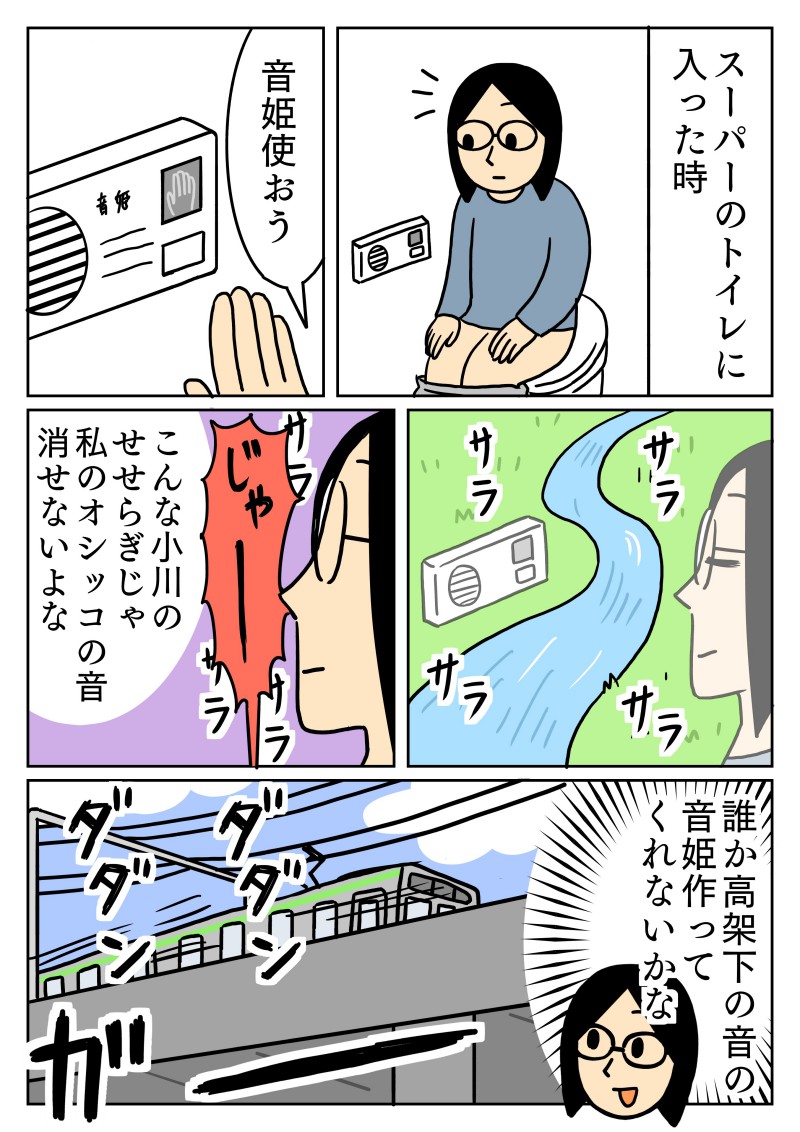 私の出す音を打ち消すような大きな音が欲しいです。
#音姫 