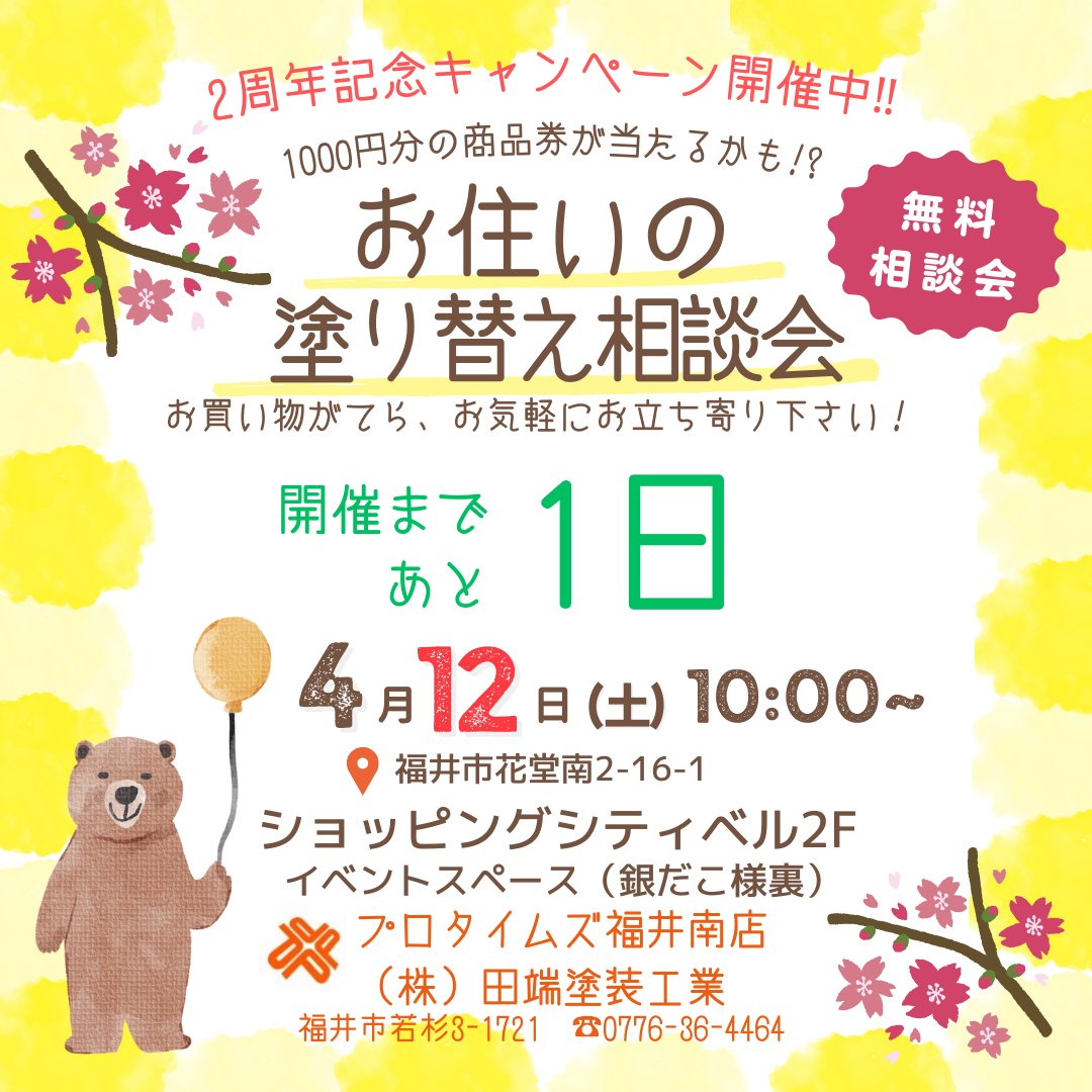protimes291s's tweet photo. こんにちは！
プロタイムズ福井南店です🍀

ショッピングシティベルの
イベントは
いよいよ明日です✨

沢山の方々のお越しを
心よりお待ち致しております😊

＃ショッピングシティベル
＃お住いの塗り替え相談会
＃プロタイム��福井南店 https://t.co/y0MUymYLaJ