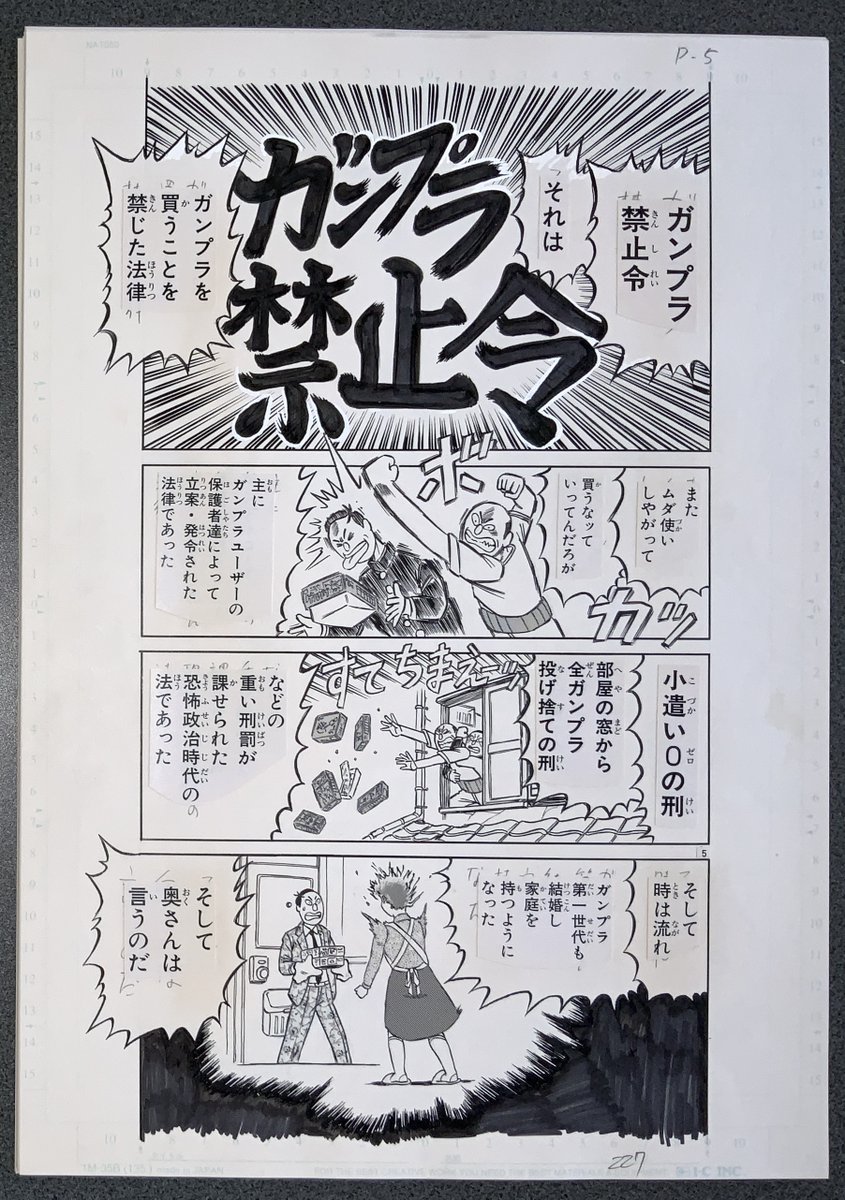 『濃爆おたく先生』生原稿
ガンプラ禁止令 