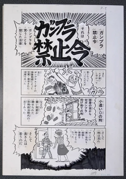 『濃爆おたく先生』生原稿
ガンプラ禁止令 