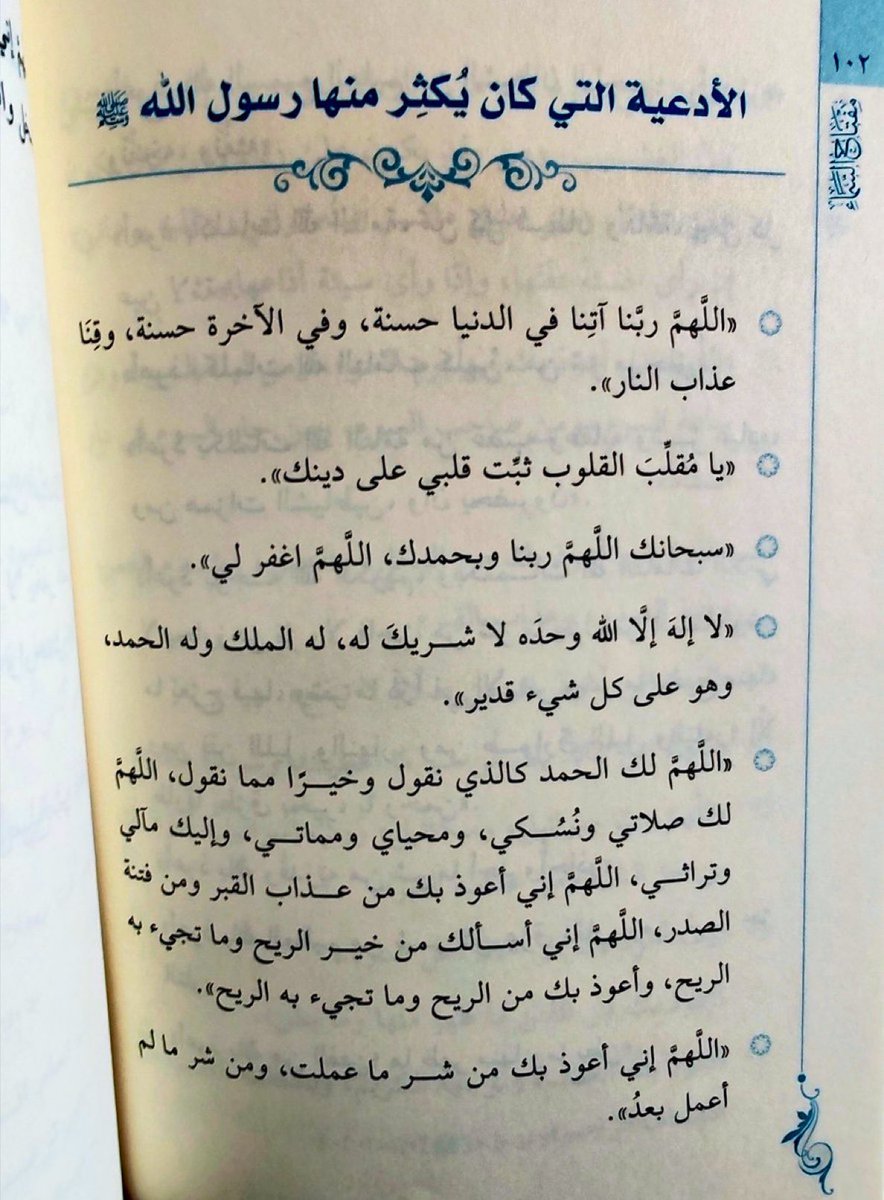 الأدعية التي كان يُكثِر منها رسول الله ﷺ
- احفظها عندك.