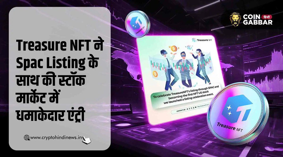 crypto_hi_news's tweet photo. Treasure NFT SPAC Listing से NFT Space को मिली नई दिशा
Visit:- https://t.co/isQFt8fAgA
#TreasureNFT #SPACListing #TreasureNFTSPAC #TreasureNFTListingDate #TreasureNFTNews #USStockSPAC #SPACListingTreasureNFT #NFTInvesting #CryptoAssets https://t.co/czZixljXiY