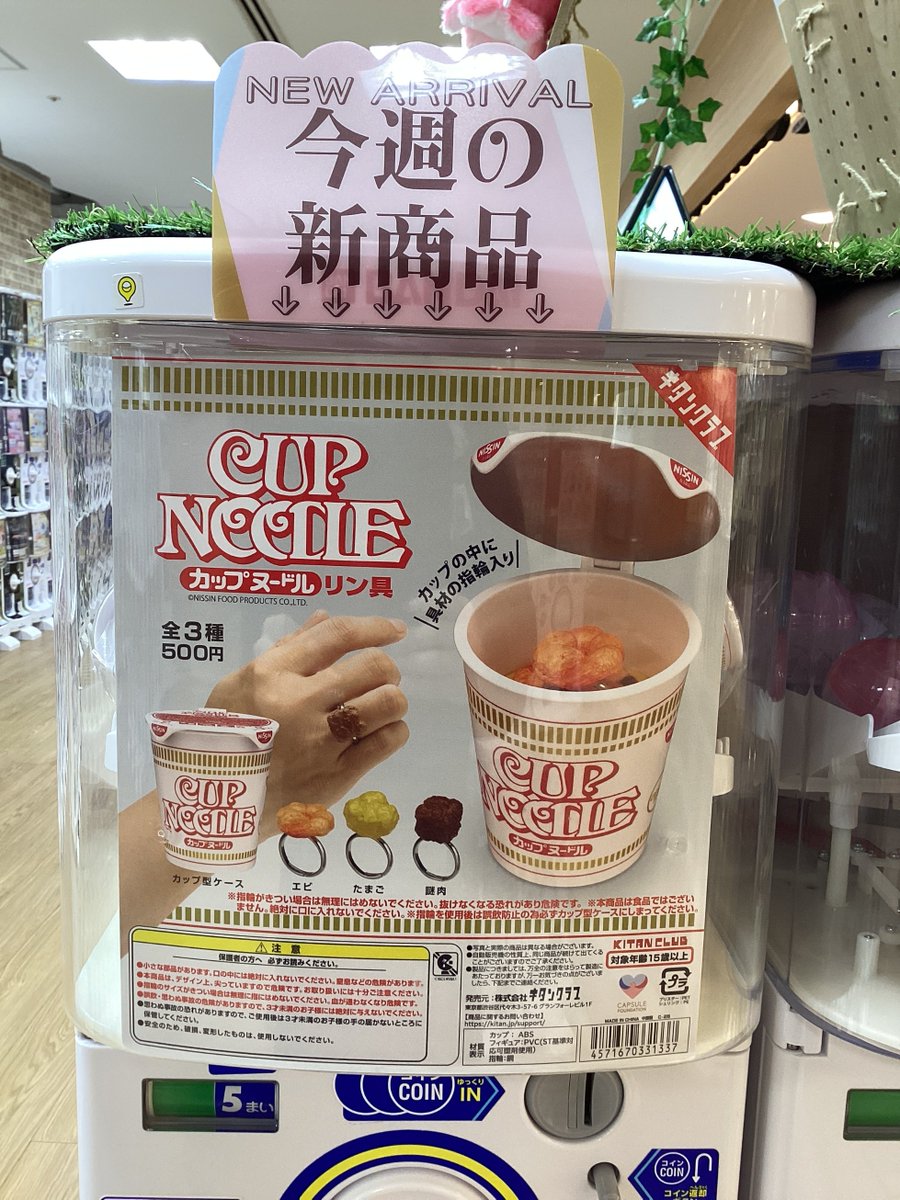 💖ラソラ川西入荷商品💖 ✨カップヌードルリン具✨ 具材3種がリングに