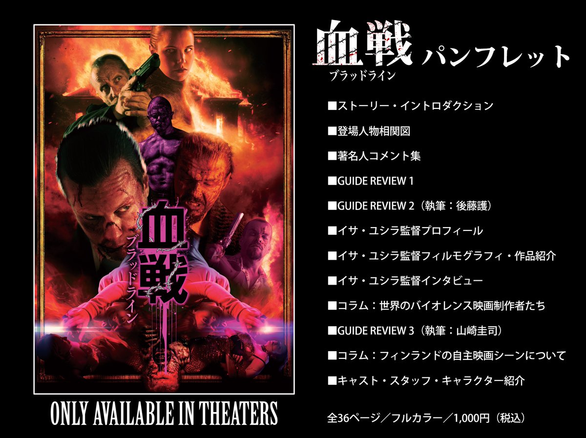 血戦 ブラッドライン』パンフレット着弾！！ 映画の内容を深掘りする