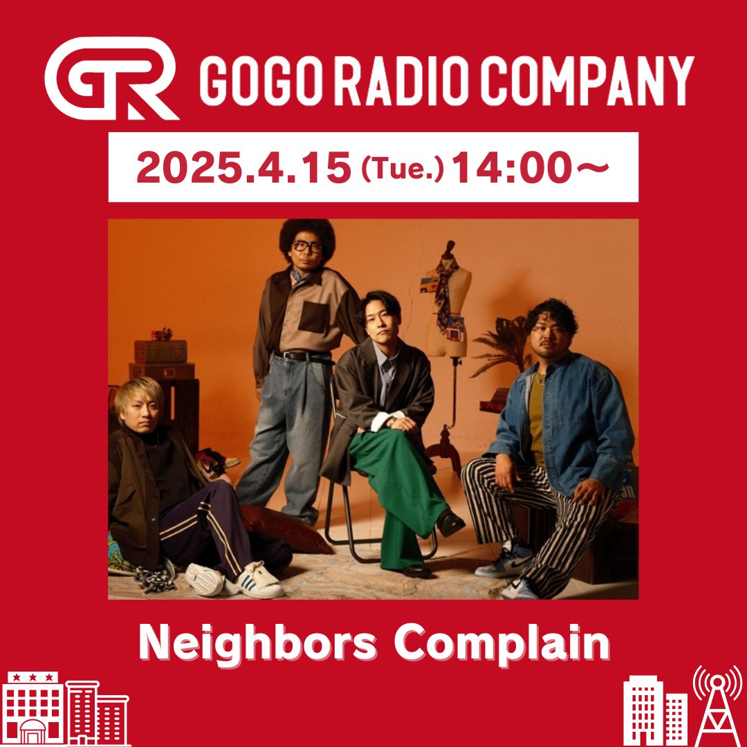 gogo_northwave's tweet photo. 4/15(火)14:00~
FM NORTH WAVE #ゴゴラジ
ゲスト出演!
◤Neighbors Complain◢
お電話にてインタビュー☎
ぜひお聴きください!
radikoのリンクはこちら👇
https://t.co/MTwEf5eIqB
@NeighborsC
#NBCP
#ネイバーズコンプレイン https://t.co/pKWQca0nQJ