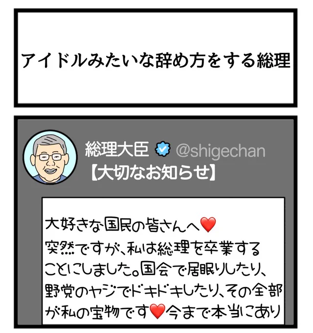 アイドルみたいな辞め方をする総理
#1コマ漫画 