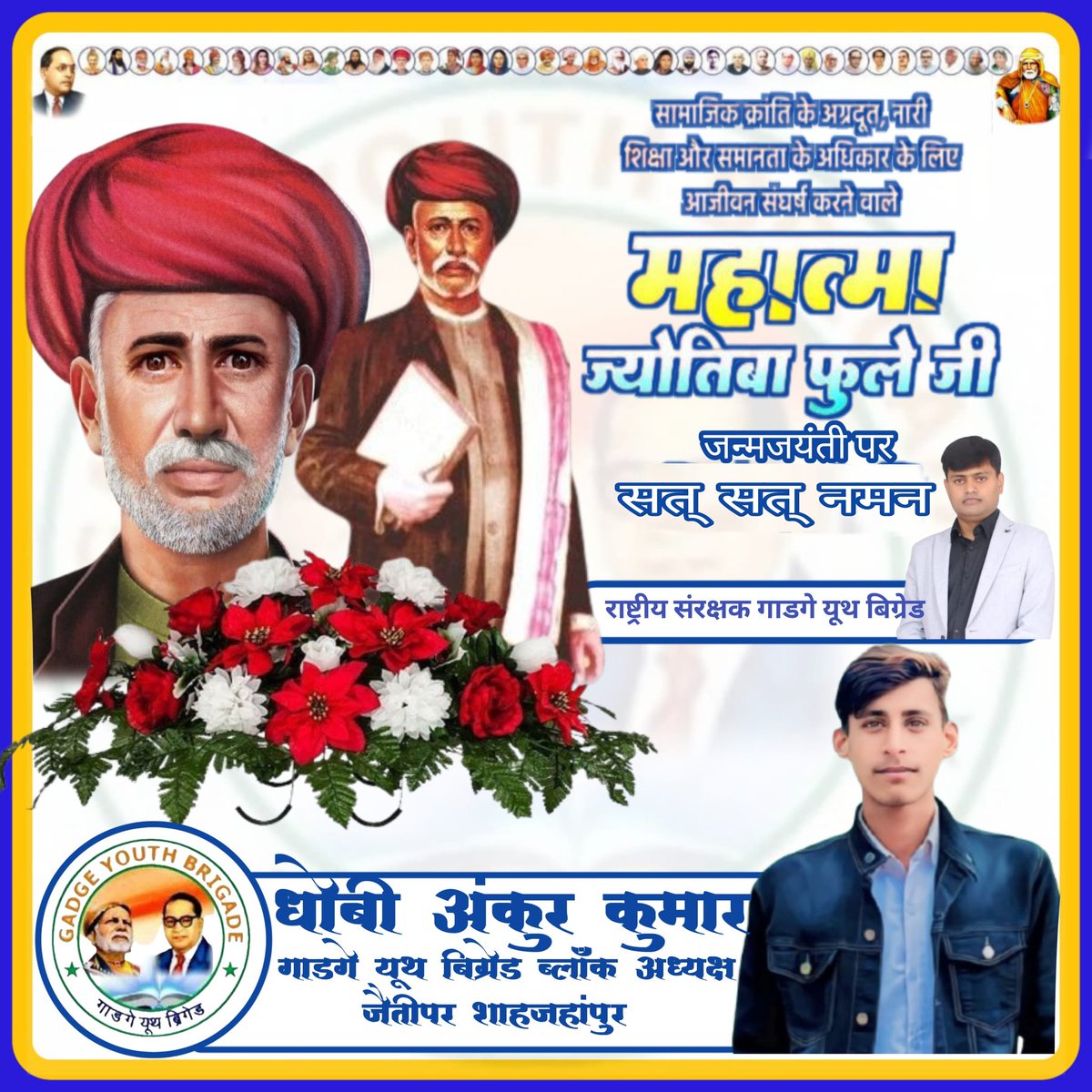राष्टपिता ज्योतिबा फूले की जयंती पर कोटि कोटि नमन करता हूॅं |
धोबी अंकुर कुमार गाडगे यूथ ब्रिगेड ब्लॉक अध्यक्ष जैतीपुर शाहजहांपुर 
#गाडगे_यूथ_ब्रिगेड_भारत 
<a href="/DhobiAnkurKumar/">Dhobee Ankur Kumar</a>