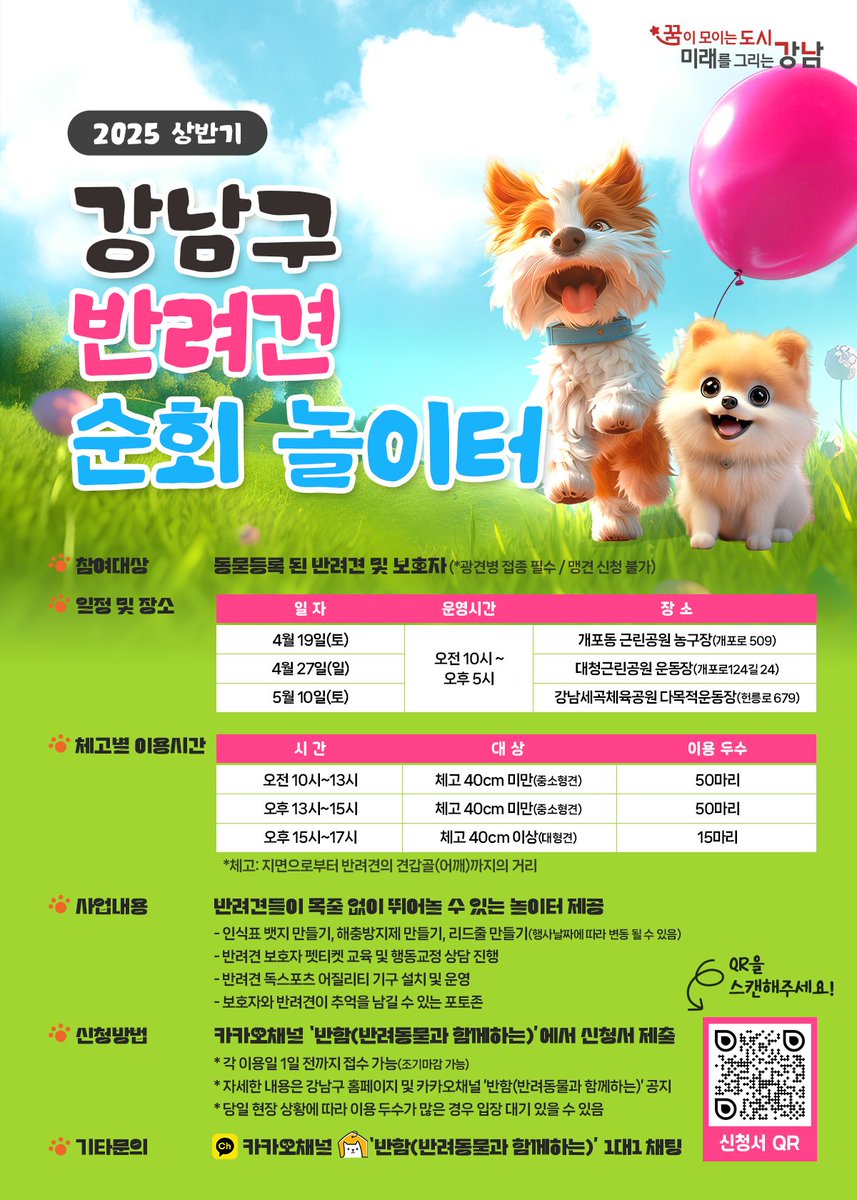 🐾 2025 상반기 강남구
반려견 순회 놀이터 OPEN! 🐶

✅신청 바로가기
docs.google.com/forms/d/e/1FAI…