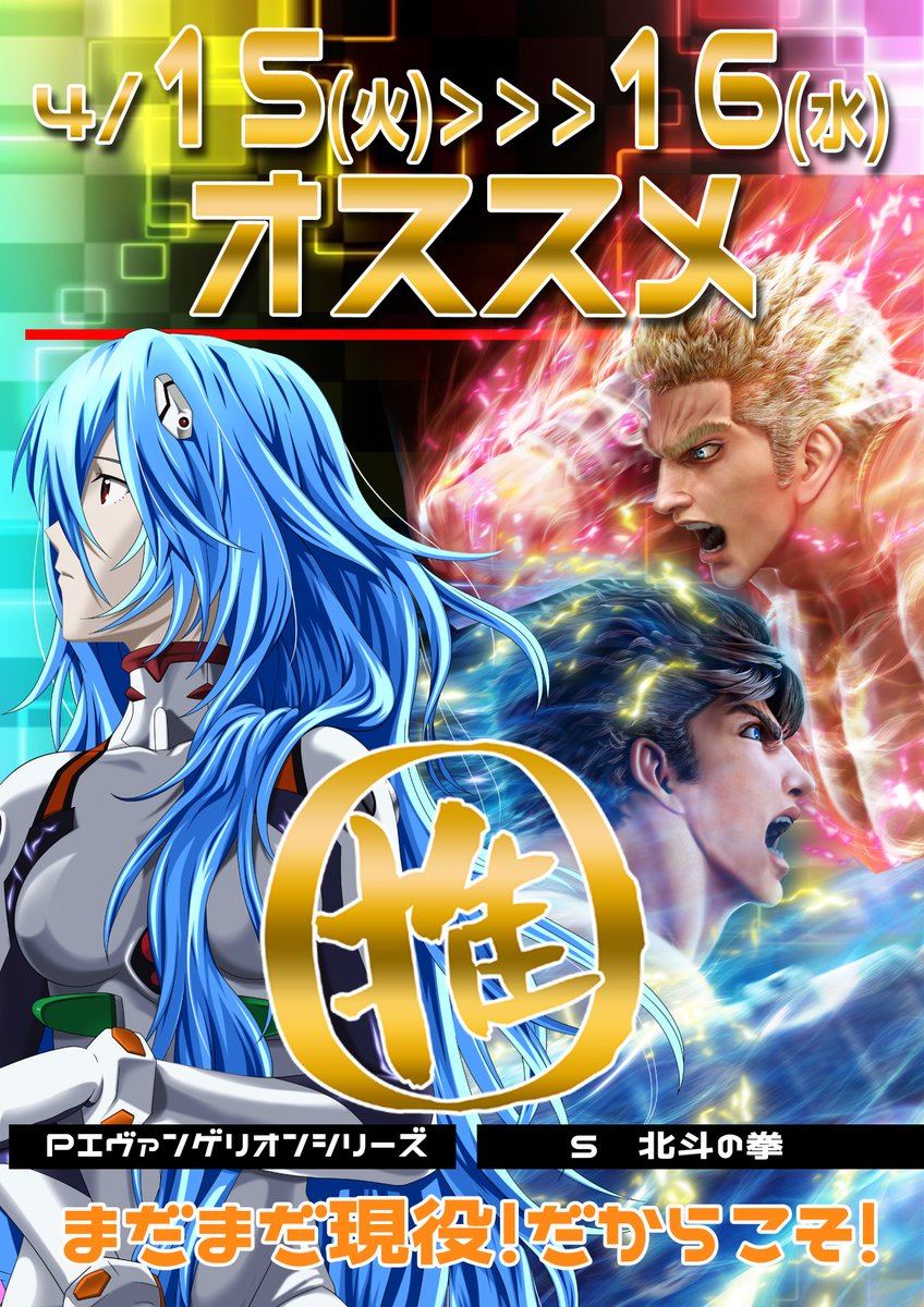 明日からのお楽しみはこちら✊

🔴パチンコ🔴
エヴァンゲリオンシリーズ✨
🔵スロット🔵
北斗の拳

まだまだ現役機種‼だからこそ力を込めて✊