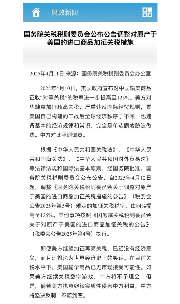 中国关税对飙游戏继续：中国宣布对美继续加征关税税率，由84%提高至125%。 不过中国同时说道：即便美方继续加征再高关税 ，已经没有经济意义，而且还将沦为世界经济史上的笑话。公告称，美国输华商品已无市场接受可能性，如果美方继续关税数字游戏，中方将不予理会。