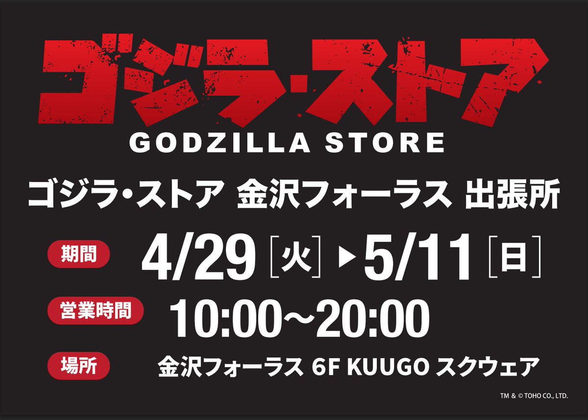 ゴジラ・ストアOsaka on X