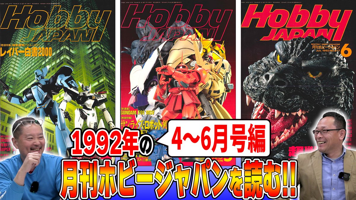 4～6月号編】 MAX渡辺さんと木村編集長が 1992年のホビージャパンを