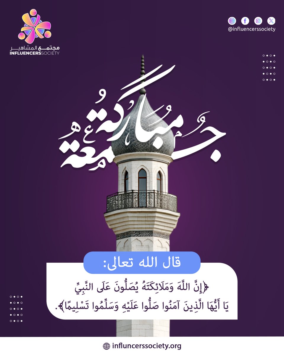 InfluencersSoci's tweet photo. اللهم صل وسلم وبارك على سيدنا محمد وعلى آله وصحبه أجمعين 🪻
#جمعة_مباركة

O Allah, send Your peace, blessings, and mercy upon our Prophet Muhammad, and upon his family and companions 🪻
#JummahMubarak https://t.co/1Duhc05oYB