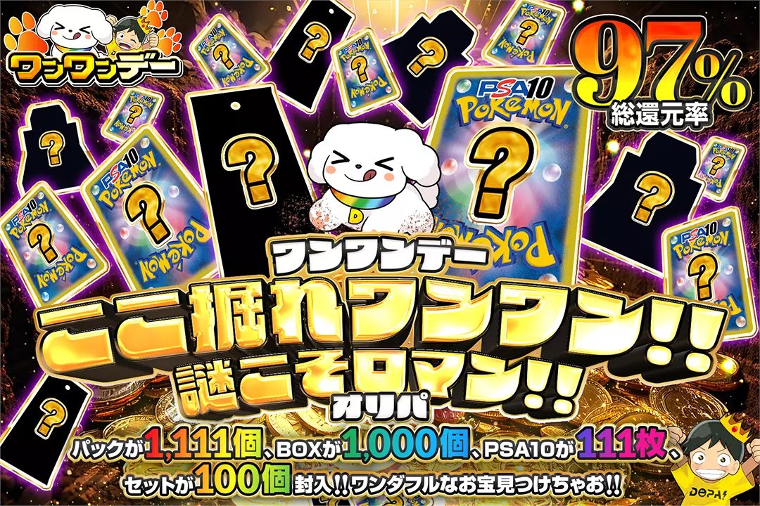 DOPA_Oripa's tweet photo. 🦴🐶ワンワンデー🐶🦴

⛏️総還元率97%!!
⛏️パックが1,111個、BOXが1,000個、PSA10が111枚、セットが100個封入!!

🐶ここ掘れワンワン!! 謎こそロマン!! オリパ🐶
販売開始(https://t.co/l8iJYbOztC)

フォロー&RP&いいねで1名様に2,000ptプレゼント🎁
〆切 24時

※当選カードや確率は販売開始時のものです

#DOPAオリパ #ポケカ