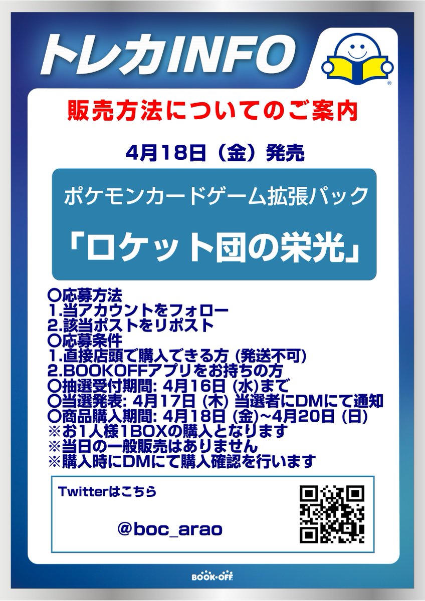 boc_arao's tweet photo. 4月18日(金)発売
ポケモンカード拡張パック
「#ロケット団の栄光」抽選販売のご案内

〇応募方法
1.当アカウントをフォロー
2.このポストをリポスト

⚠️当日の一般販売はございません
#ポケカ https://t.co/KNfVXssHyR