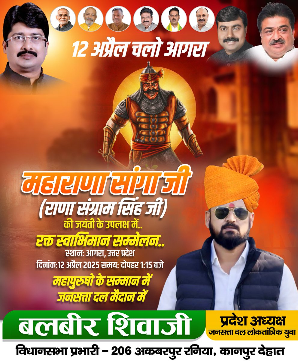 *महापुरुषो के सम्मान में* 
*जनसत्ता दल मैदान में* 

*चलो आगरा.........*
*12 अप्रैल,2025  |   दिन शनिवार* 

*कार्यक्रम स्थल :- गढ़ीरामी, कुबेरपुर मैदान, आगरा*

*मा• श्री कुंवर रघुराज प्रताप सिंह "राजा भइया जी"*(राष्ट्रीय अध्यक्ष जनसत्ता दल लो• एवं विधायक कुण्डा) के निर्देशानुसार