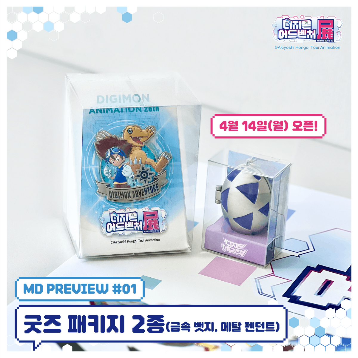 smg_museum's tweet photo. MD PREVIEW ☽*̣̩👾 #DIGIMON

#디지몬어드벤처전 - 입장권+굿즈 패키지 MD 실물 공개

티켓 패키지로만 구매할 수 있는
한정 수량 굿즈를 만나보세요!
*4월 14일부터 네이버(프로필 하단 링크)에서 구매 가능

🧡옵션 A(금속 뱃지) ‼️3,000개 한정
✨사양 : 금속 / 사이즈 : 뱃지 47*45mm, PET 케이스 65*57*85mm
: 엠보�� 가공으로 태일&아구몬이 튀어나오는 듯한 입체감이 느껴지는 기념 뱃지
: 태일&아구몬과 함께 디지몬 어드벤처의 발자취를 따라가 보세요!

💙옵션 B(메탈 펜던트) ‼️500개 한정
✨사양 : 금속 / 사이즈 : 30*40mm, PET 케이스 : 40*21*55mm
: 디지몬알 속, 매튜&파피몬의 모습이 정교하게 담겨있는 기념 펜던트
: 매튜&파피몬과 같이 디지몬과 함께한 시간들을 소중히 간직해 보세요.

디지몬 어드벤처전에서 만나요~