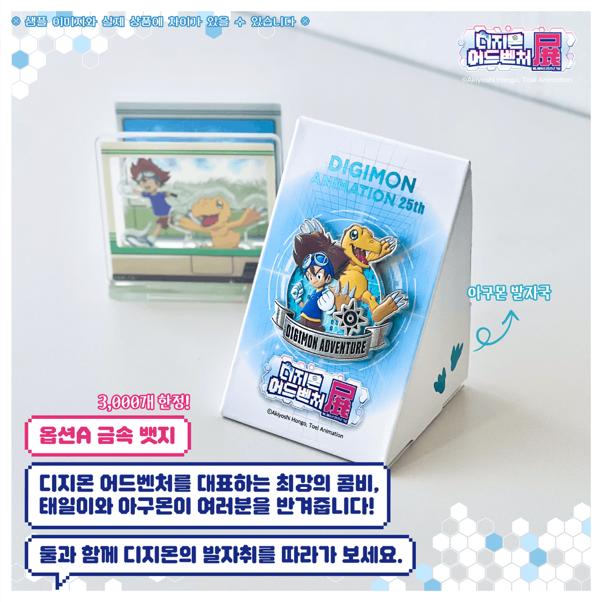 smg_museum's tweet photo. MD PREVIEW ☽*̣̩👾 #DIGIMON

#디지몬어드벤처전 - 입장권+굿즈 패키지 MD 실물 공개

티켓 패키지로만 구매할 수 있는
한정 수량 굿즈를 만나보세요!
*4월 14일부터 네이버(프로필 하단 링크)에서 구매 가능

🧡옵션 A(금속 뱃지) ‼️3,000개 한정
✨사양 : 금속 / 사이즈 : 뱃지 47*45mm, PET 케이스 65*57*85mm
: 엠보�� 가공으로 태일&아구몬이 튀어나오는 듯한 입체감이 느껴지는 기념 뱃지
: 태일&아구몬과 함께 디지몬 어드벤처의 발자취를 따라가 보세요!

💙옵션 B(메탈 펜던트) ‼️500개 한정
✨사양 : 금속 / 사이즈 : 30*40mm, PET 케이스 : 40*21*55mm
: 디지몬알 속, 매튜&파피몬의 모습이 정교하게 담겨있는 기념 펜던트
: 매튜&파피몬과 같이 디지몬과 함께한 시간들을 소중히 간직해 보세요.

디지몬 어드벤처전에서 만나요~