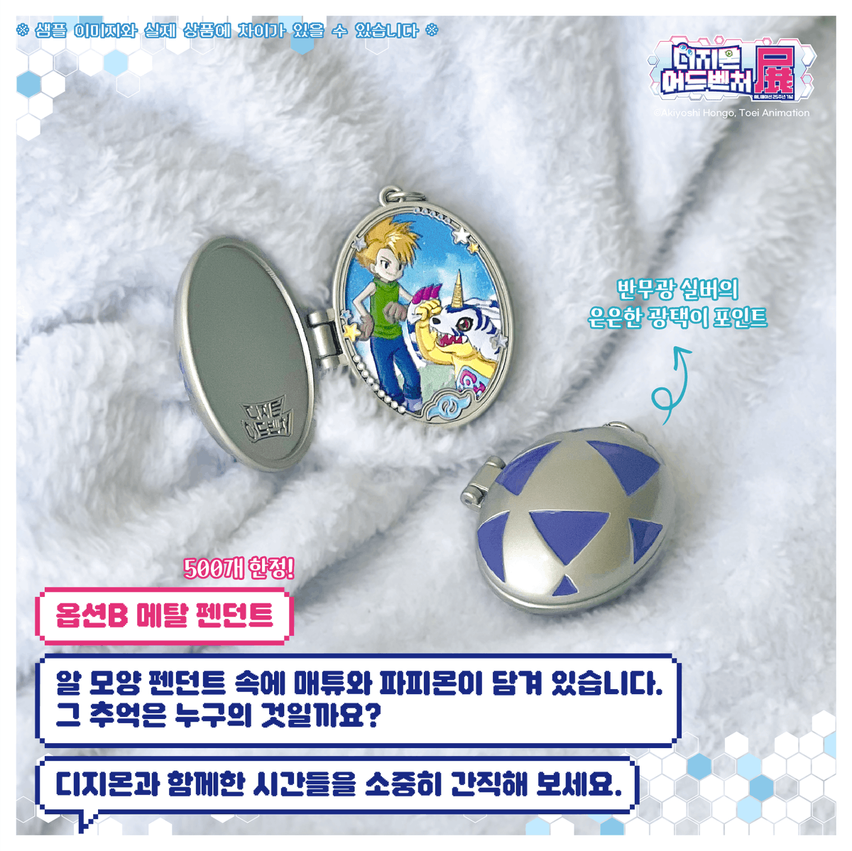 smg_museum's tweet photo. MD PREVIEW ☽*̣̩👾 #DIGIMON

#디지몬어드벤처전 - 입장권+굿즈 패키지 MD 실물 공개

티켓 패키지로만 구매할 수 있는
한정 수량 굿즈를 만나보세요!
*4월 14일부터 네이버(프로필 하단 링크)에서 구매 가능

🧡옵션 A(금속 뱃지) ‼️3,000개 한정
✨사양 : 금속 / 사이즈 : 뱃지 47*45mm, PET 케이스 65*57*85mm
: 엠보�� 가공으로 태일&아구몬이 튀어나오는 듯한 입체감이 느껴지는 기념 뱃지
: 태일&아구몬과 함께 디지몬 어드벤처의 발자취를 따라가 보세요!

💙옵션 B(메탈 펜던트) ‼️500개 한정
✨사양 : 금속 / 사이즈 : 30*40mm, PET 케이스 : 40*21*55mm
: 디지몬알 속, 매튜&파피몬의 모습이 정교하게 담겨있는 기념 펜던트
: 매튜&파피몬과 같이 디지몬과 함께한 시간들을 소중히 간직해 보세요.

디지몬 어드벤처전에서 만나요~