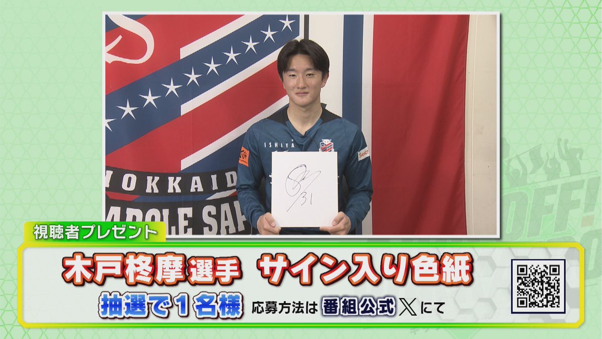 🎁4/12 放送プレゼント🎁

今週は
ルーキー木戸選手の
サイン入り色紙を
抽選で1⃣名様に！

⭐応募方法⭐
▶この投稿をリポスト
▶アカウントのフォロー
当選者には📥DM
締め切りは4/14 (月)まで！

#キックオフホッカイドウ