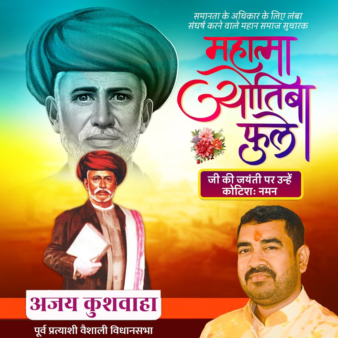 ajaykushwahavsl's tweet image. सामाजिक न्याय और समानता के अग्रदूत, महान समाज सुधारक महात्मा ज्योतिबा फुले जी को उनकी जयंती पर कोटिशः नमन। 🌺
उन्होंने नारी शिक्षा, शोषितों के अधिकार और समतामूलक समाज के लिए जो संघर्ष किया, वह हम सभी के लिए प्रेरणास्रोत है।

#महात्मा_ज्योतिबा_फुले #जयंती #SamajSudharak