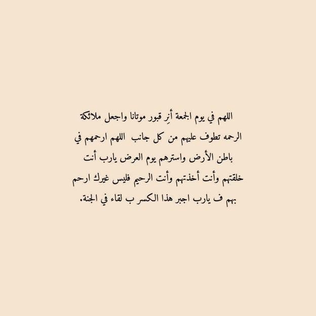 #يوم_الجمعة 

﴿ فِي جَنَّةٍ عَالِيَة ﴾
اللهُم اجعل موتانا مِن اصحاب هذه الآية 
اللهُم اغفِر لهُم  وهب لهُم مِن اجرك مـا لا يُحصى ومِـن غُفرانك عفوًا لا يـفنى اللهُم إنّا ودعناهم في رحمتك ونعلم أن رحمتك
 بهم أوسع مما يتوارد في أذهاننا فاللهُم ارحمهم واجمعنا بهم في جنتك