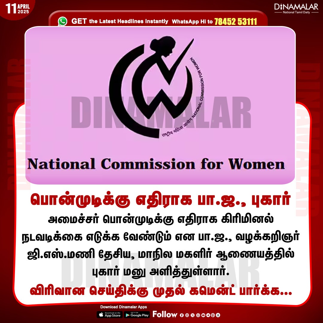 dinamalarweb's tweet photo. பொன்முடிக்கு எதிராக பா.ஜ., புகார்
#StateCommissionforWomen | #DMK | #BJP | #Ponmudy
https://t.co/y4W3uzOopr https://t.co/YtfMuMPTOb