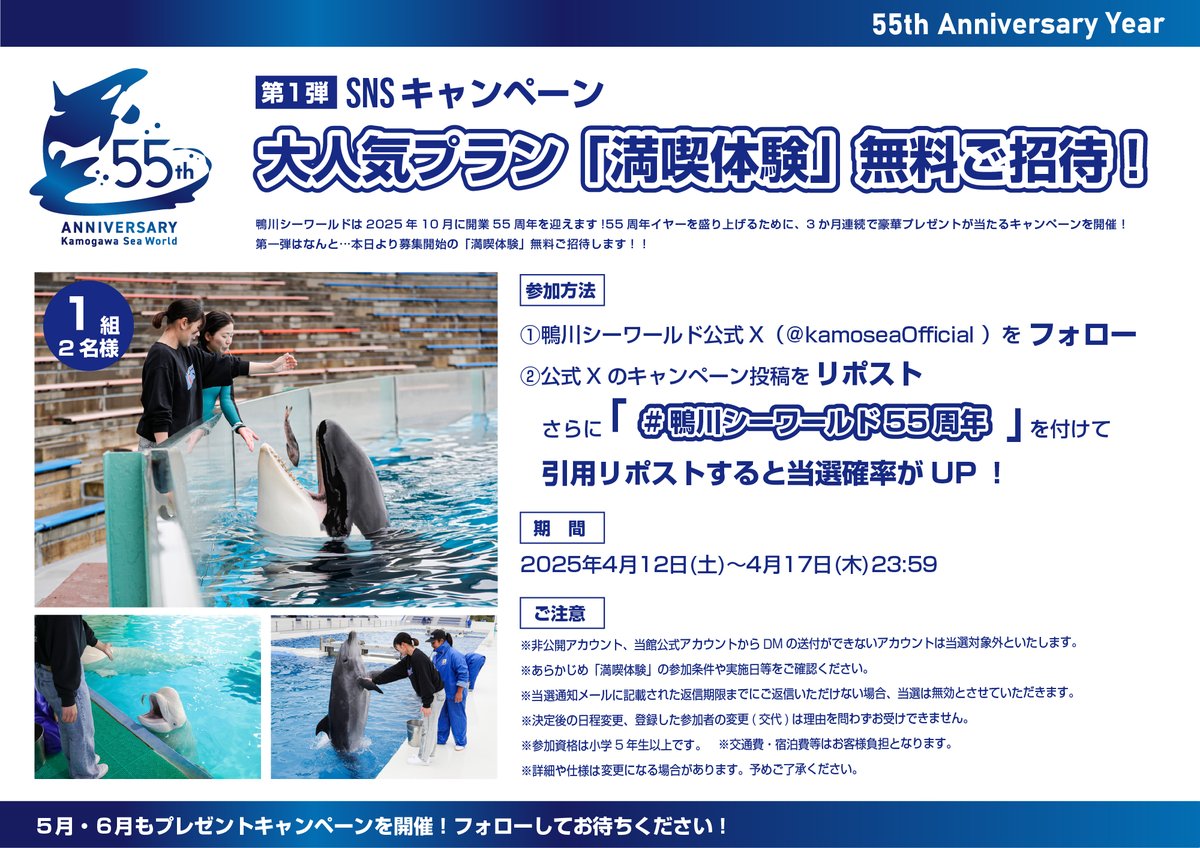 鴨川シーワールド【公式】 (@kamoseaofficial) on Twitter photo ✨今年は鴨川シーワールド開業55周年✨
55周年イヤーを盛り上げるために、3か月連続で豪華プレゼントが当たるキャンペーンを開催!
第一弾はなんと…本日より募集開始の「満喫体験」無料ご招待!!
【応募方法】
①鴨川シーワールド公式( <a href="/kamoseaOfficial/">鴨川シーワールド【公式】</a> )をフォロー
②この投稿をリポスト ✨今年は鴨川シーワールド開業55周年✨
55周年イヤーを盛り上げるために、3か月連続で豪華プレゼントが当たるキャンペーンを開催!
第一弾はなんと…本日より募集開始の「満喫体験」無料ご招待!!
【応募方法】
①鴨川シーワールド公式( <a href="/kamoseaOfficial/">鴨川シーワールド【公式】</a> )をフォロー
②この投稿をリポスト
