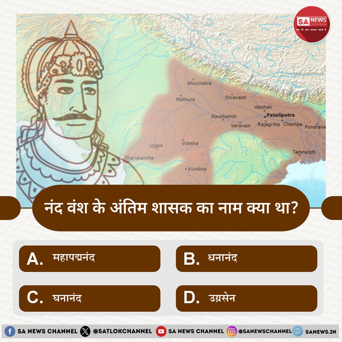 SA News #Poll | नंद वंश के अंतिम शासक का नाम क्या था? 

A. महापद्मनंद

B. धनानंद

C. घनानंद

D. उग्रसेन

अपना उत्तर हमें कमेंट बॉक्स में बताएं