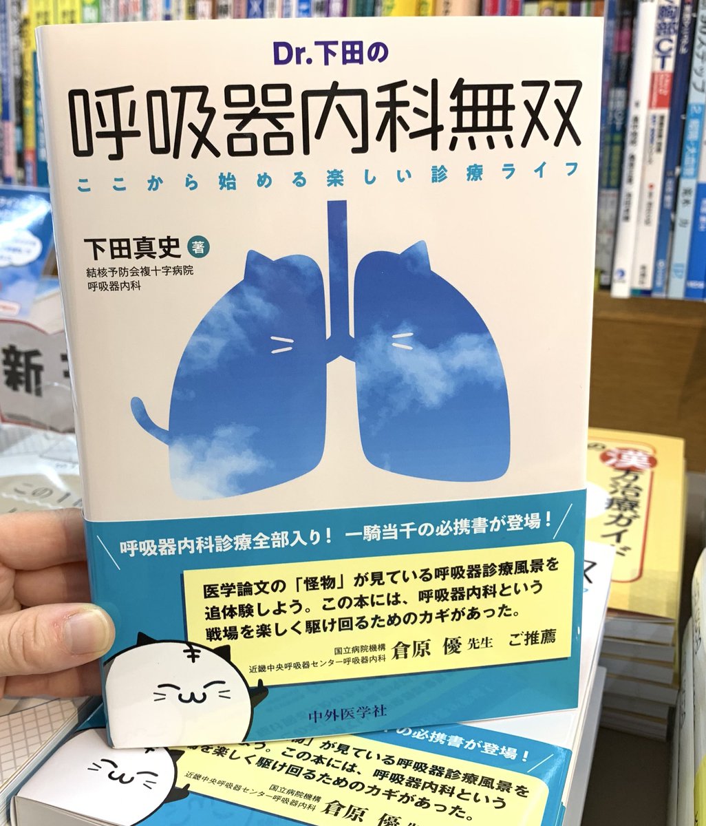 新刊】 『Dr.下田の呼吸器内科無双 ここから始める楽しい診療ライフ