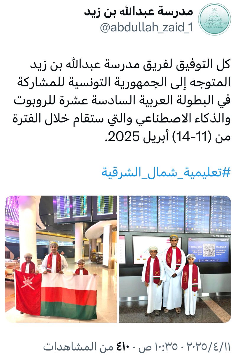 يطيب لرئيس وأعضاء مجلس أولياء أمور الطلبة بمدرسة عبدالله بن زيد للتعليم الأساسي بولاية #إبراء أن يباركوا للمدرسة مشاركة الطالبين:
إلياس بن أحمد بن سليمان البوسعيدي و عيسى بن يحيى بن هلال المسكري بمعية مشرف المسابقة بالمدرسة الأستاذ عامر بن سعيد المسكري في البطولة العربية ال 16