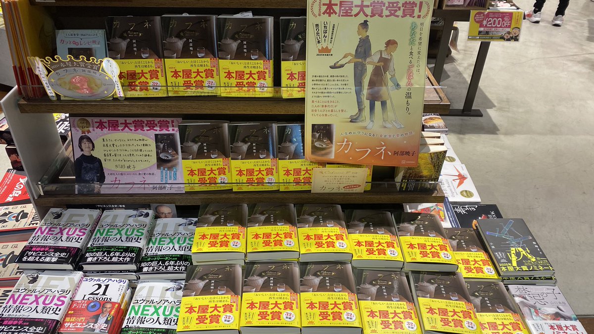 六本木の本屋さんにて。
遅れましたが阿部 暁子さん大賞おめでとうございます！
私はカフネを読んで「人を助ける」てなんだろうと考えさせられました。拒絶は拒否ではないと知る温かな作品をありがとうございます。まだ未読の方、ぜひご一読くださいな🙂