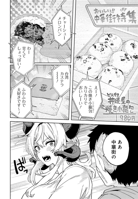コミックニュータイプ で人気上昇中✨第4話の前編✨

 ーー凸凹異種婚姻譚ーー

『ベヒモスの花婿』

原作 #鈴音ことら  漫画 #月並甲介 

ベヒモスと統十郎の中華街デート!?
キミは、エスコートできるか…。

 #新連載 #ぶらり食べ歩き #ベヒ婿

https://t.co/9jyaZ1E0Ws 
