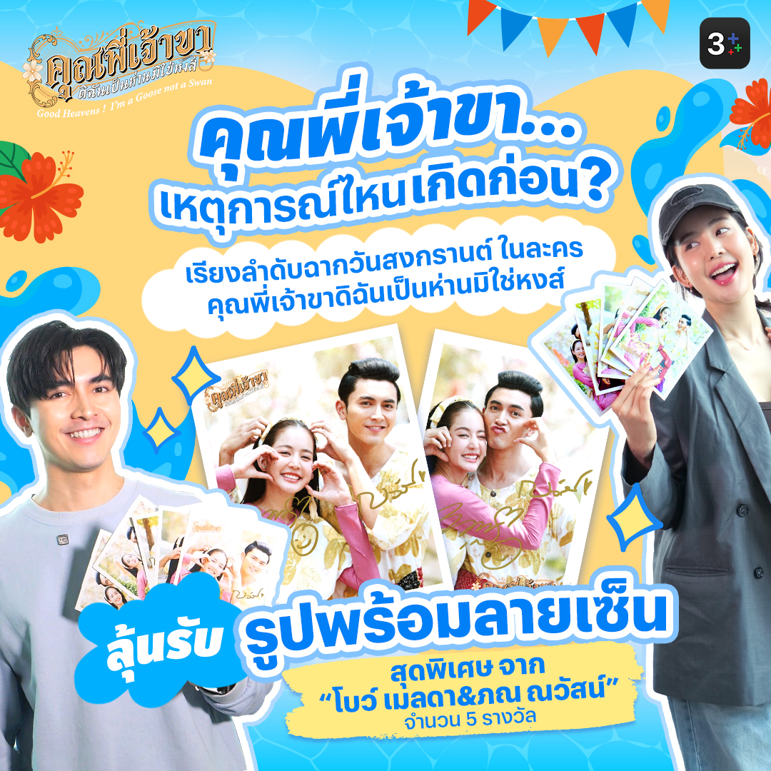 Ch3Plus's tweet photo. สงกรานต์นี้ 3Plus ขอท้า!
ร่วมสนุกกับกิจกรรม “เรียงเหตุการณ์ฉากสงกรานต์” จาก คุณพี่เจ้าขาฯ ดิฉันเป็นห่านมิใช่หงส์ ให้ถูกต้อง ลุ้นรับภาพพร้อมลายเซ็นจาก “โบว์ &amp; ภณ” 5 รางวัลเท่านั้น! คลิก > https://t.co/Ht3DVhYPNe

#คุณพี่เจ้าขาดิฉันเป็นห่านมิใช่หงส์
#3PlusChallenge #3Plusขอท้า https://t.co/hgVUubJ3Mh
