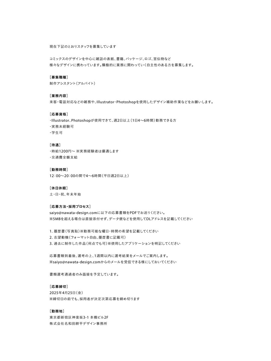 【求人募集】引き続きアルバイト（雑務中心）の募集をしております。 実務未経験、学生さん可です。ご応募お待ちしております！（三）

 詳しくはこちらから→ nawatadesign.com/contents/?page…