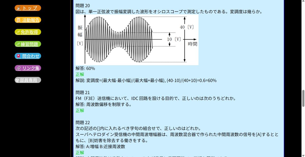 突然ですが我々が開発したアマチュア無線免許取得用教材の紹介をいたします。
モールス符号の読取や聞取、試験問題の練習が出来ます。メインソースコードだけでも400行以上書きました。お問合せフォーム(投稿処理)が50行程度なので多いですね。
kitham.f5.si/practice/
