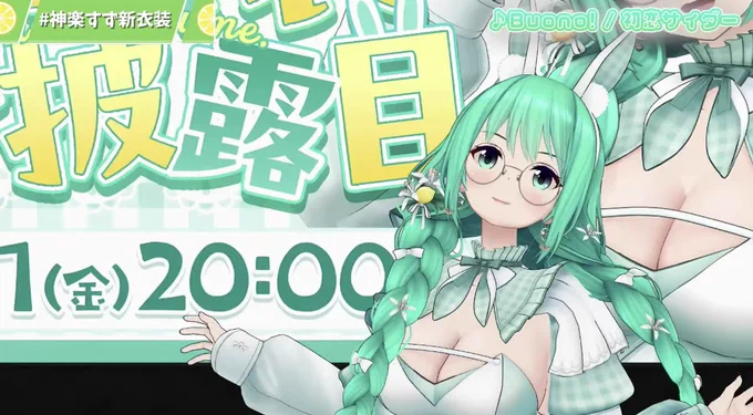 意味のある谷間 #神楽すず新衣装