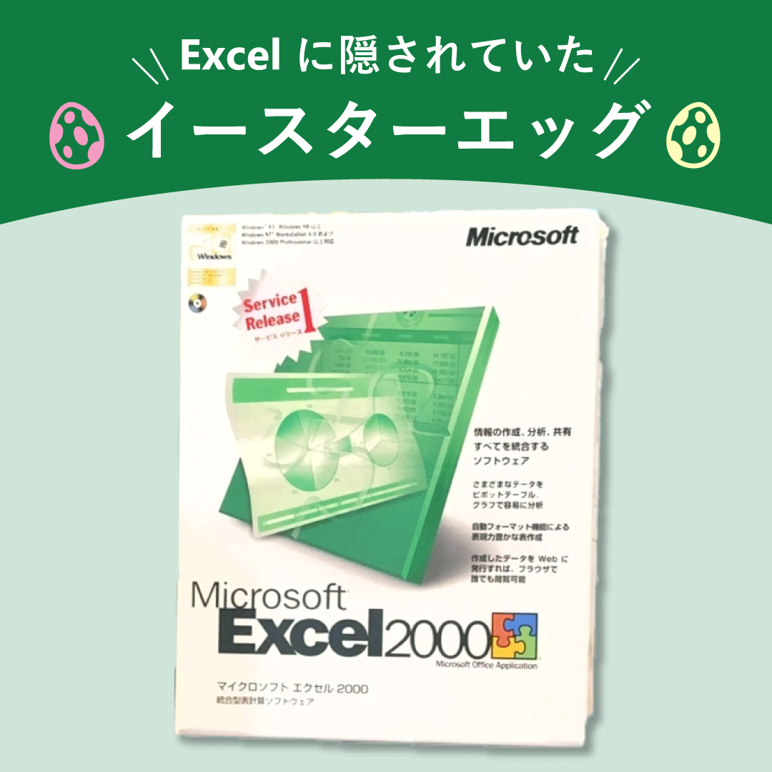 MSOfficeJP's tweet image. ＼\ Excel の "隠しゲーム" 知ってる？ /／

旧バージョンの Excel には《 イースターエッグ 》と呼ばれる秘密のゲームが隠されていました👀💡
特定の操作を実行すると、フライトシミュレーターやカーチェイスで遊べたんですよ🫣

遊んだことがある方はぜひ教えてください🥚💚

#Microsoft50