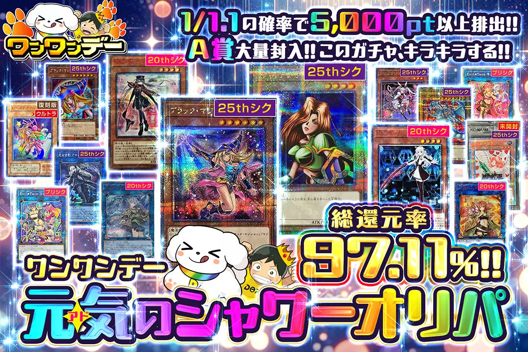 DOPA_Yugioh's tweet photo. 🐾🐶ワンワンデー🐶🐾

✨総還元率97.11%!!
✨1/1.1の確率で5,000pt以上排出!!

✨🌈元気(アド)のシャワーオリパ🌈✨
販売開始(https://t.co/RIFP7hGcFw)

フォロー&amp;RPで1名様に2,000ptプレゼント🎁
〆切 24時

※当選カードや確率は販売開始時のものです

#DOPAオリパ #遊戯王OCG https://t.co/5mdvITg5pz