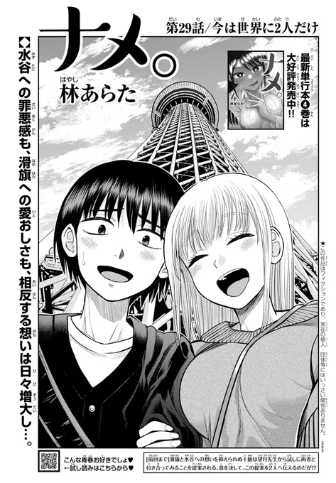 『ナメ。』第29話「今は世界に2人だけ」
明日(4/12)発売の別冊少年チャンピオン5月号に載せていただいてます!

三角関係の運命を分ける、それぞれの一週間が始まる---…!!
まずは滑旗と恋人として過ごす一週間、十飴は何を思う…?

1400万分の2の奇跡、ぜひお読みください!
#ナメまる 