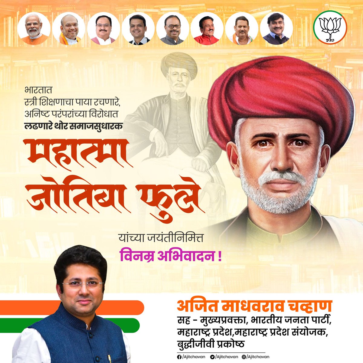 भारतात स्त्री शिक्षणाचा पाया रचणारे, अनिष्ट परंपरांच्या विरोधात लढणारे थोर समाजसुधारक

महात्मा ज्योतिराव फुले

यांना जयंती निमित्त विनम्र अभिवादन !

#bjp #BJPAgain #narendramodi #jpnadda #devendrafadnavis #ckbawankule