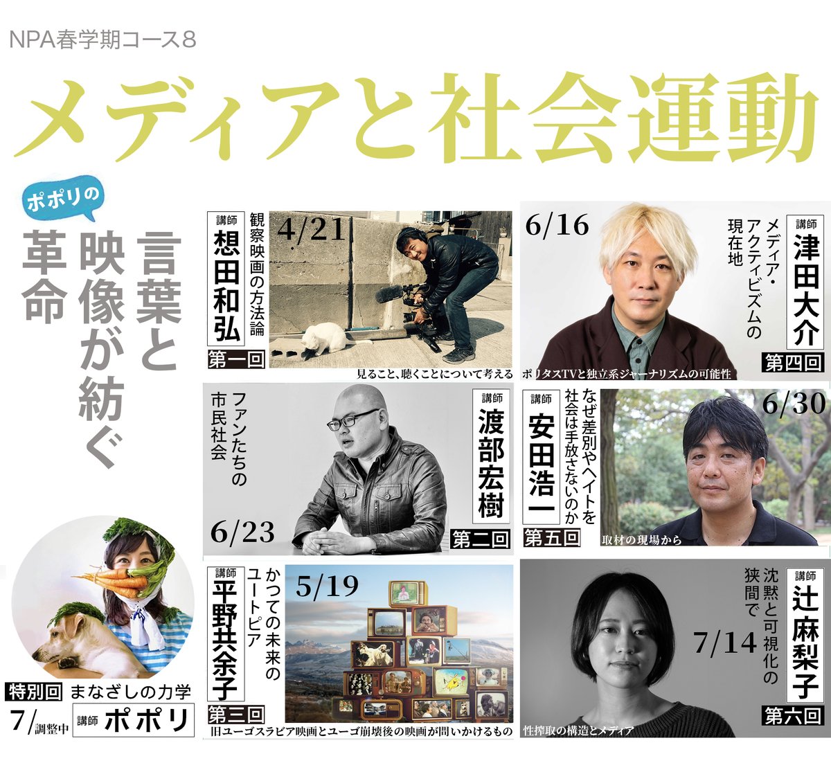 kindness_world_'s tweet photo. 📢NPA【メディアと社会運動】4/21〜開講
奇跡の講師陣がさらに充実⚡
メディアとわたしたちのあり方について、一緒に学べたら嬉しいです！
▶コース https://t.co/WThXAPGtAk
▶単発 https://t.co/fVGAQy2fXM https://t.co/JMtEmIpLOR