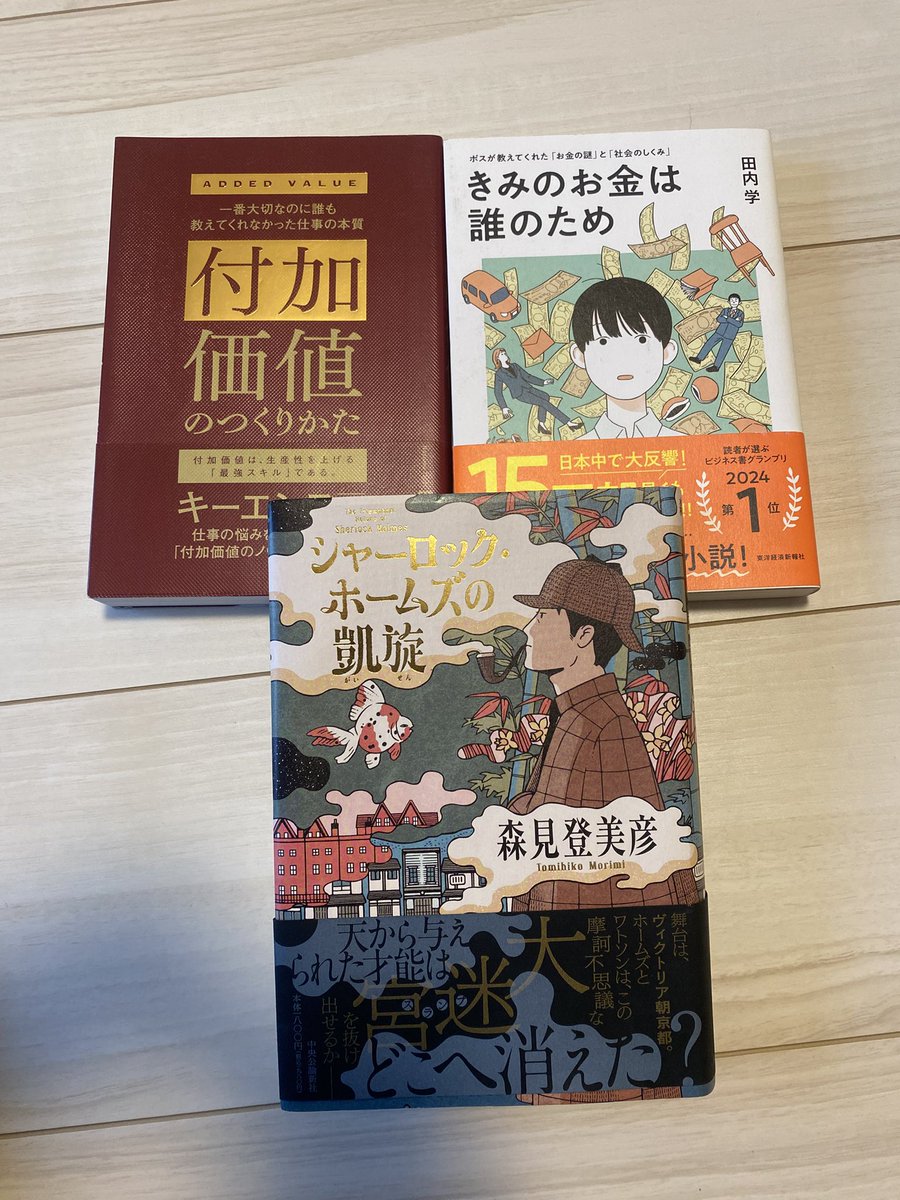 今日買った本の紹介。ユーモアとリズム感が好きな森見登美彦さんの『シャーロックホームズの凱旋』
お金や仕事でくよくよすることが増えたのでそっち系2冊。

4月働きっぱなしでしんどかった😂
ようやく今からゆったり読書タイムをエンジョイします🥹