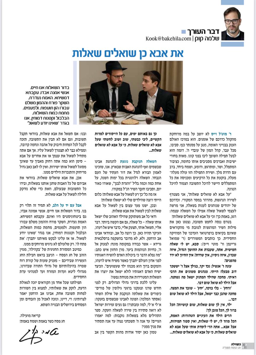 על אבא לא שואלים שאלות?!

הרהורים על דור העתיד 
חג פסח תשפ״ה

<a href="/bakehila_n/">עיתון בקהילה - הדף הרשמי</a>