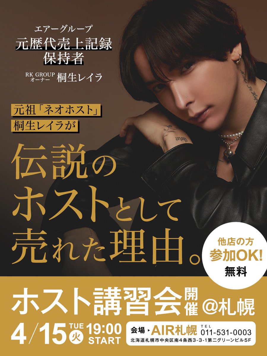AIR_GROUP's tweet photo. 【必見! #ホスト講習会 】
予約不要！4/15 (火)19:00〜
RK GROUPオーナー #桐生レイラ が
AIR SAPPOROにてホスト講習会を開催‼️

▼住所
北海道札幌市中央区南4条西3丁目3-1
第2グリーンビル 5F

エアグルのホストでなくても参加OK🙆‍♂️
たくさんのご参加お待ちしております。

#AIRGROUP #職業イケメン https://t.co/BME24FGVIo