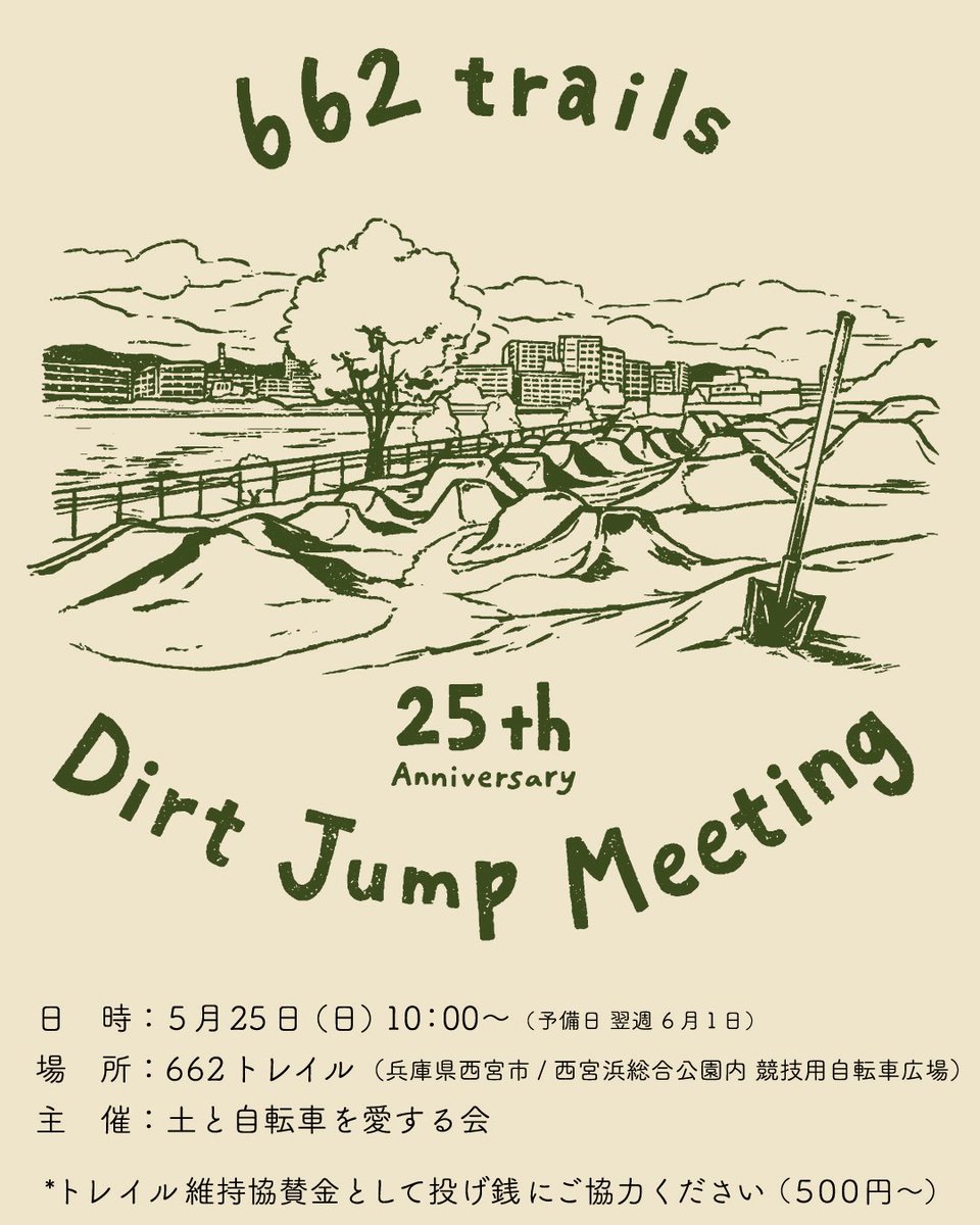 mkossy's tweet photo. 兵庫県は西宮市の【662トレイル】で開催されるトレイル25周年イベントのフライヤーを公開しました。日程は5月25日（日）、ゆったりみんなでダートジャンプを楽しみましょう。
MTB / BMX 大歓迎、25周年を記念したTシャツも現在オーダー受付中です！
https://t.co/1yDdQChRRz https://t.co/74psLBPcdQ