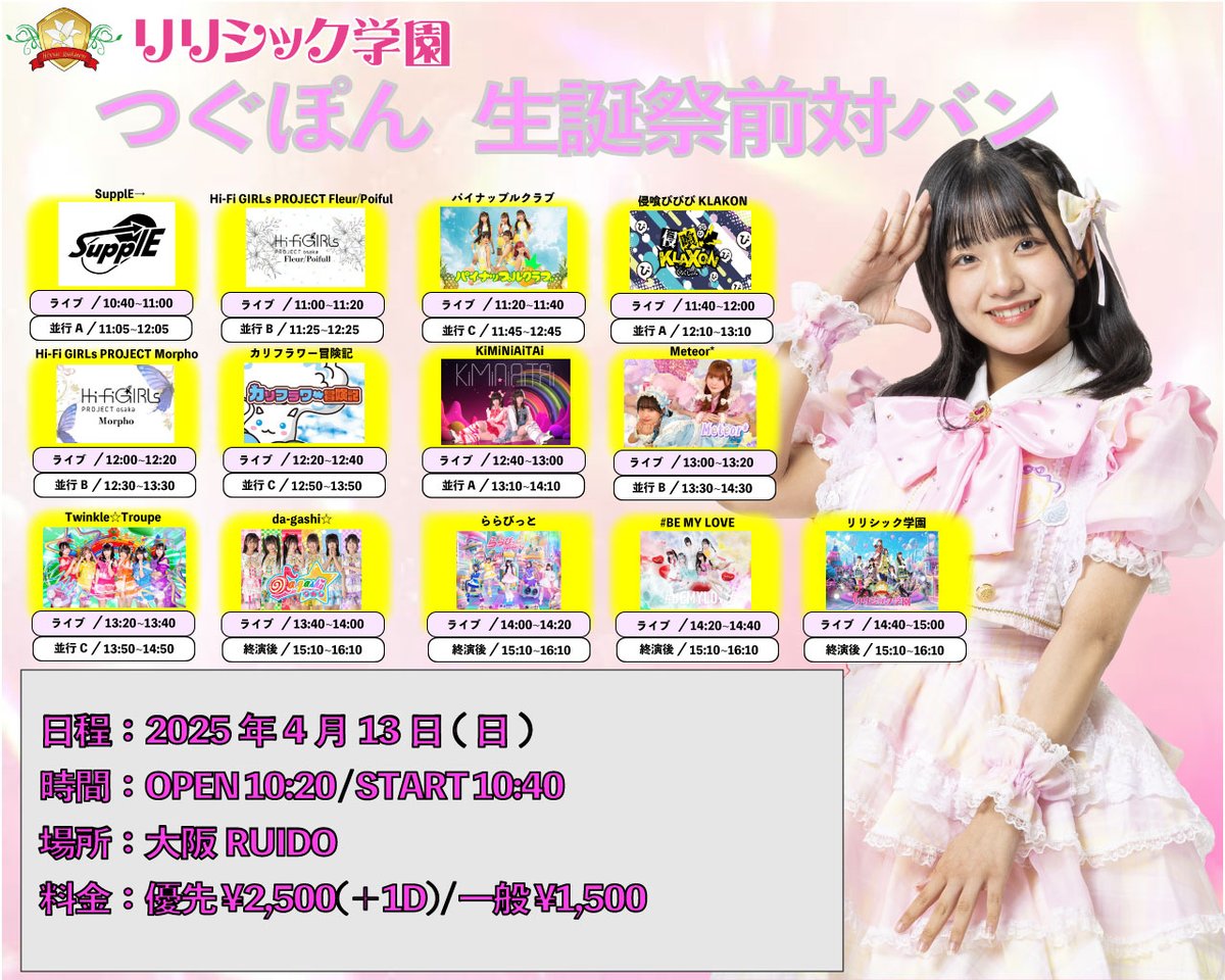 一ノ瀬七海、しゅりんこは都合によりライブのみの参加となります