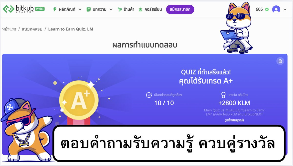 MKrub8's tweet photo. วันนี้ Bitkub Academy มีกิจกรรม Main Quiz รับ LM Airdrop นะครับ 💚💚
ทางไป https://t.co/9ZXZ2uovOz

เล่นมาตลอด คุ้มครับ เลยมาแนะนำ จ้า 

รอบ 17.00 น. ตอบถูก 10 ข้อ รับรางวัลดังนี้
แพ็คเกจ 12 เดือน รับ 3,500 LM 
แพ็คเกจ 6 เดือน รับ 2,000 LM 
แพ็คเกจ 1 เดือน รับ 1,000 LM

รอบ 17.30 น. ตอบถูก 10 ข้อ รับรางวัลดังนี้
แพ็คเกจ 12 เดือน รับ 3,850 LM
แพ็คเกจ 6 เดือน รับ 2,200 LM
แพ็คเกจ 1 เดือน รับ 1,100 LM

อัตราค่าสมัครแพ็คเกจ ต้อง KYC Bitkub Next ก่อนเล่นเด้อ
แพ็คเกจ 12 เดือน ราคา 36 KUB
แพ็คเกจ 6 เดือน ราคา 18 KUB
แพ็คเกจ 1 เดือน ราคา 3 KUB

นอกจาก Main Quiz แล้ว ยังมี Pop Quiz ให้ตอบทุก 4 ชั่วโมง นำแต้มไปแลก KUB กลับได้อีกเด้อ 

ได้ทั้งความรู้และรางวัล ใครว่างไปลุยกันครับ
@BitkubAcademy @KUBChain