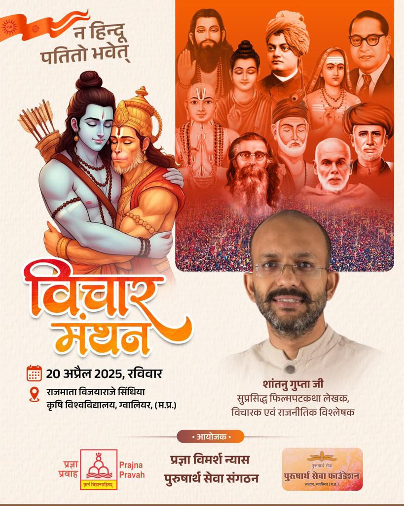 Vinay Dixit (@vinaydixit_) on Twitter photo विचार मंथन के " न हिंदू पतितो भवेत्.." सोपान में हम सभी के मध्य उपस्थित रहेंगे. सुप्रसिद्ध फिल्म पटकथा लेखक, विचारक एवं राजनीतिक विश्लेषक...
श्री शांतनु गुप्ता जी <a href="/shantanug_/">Shantanu Gupta</a>.!
विचार मंथन.." न हिंदू पतितो भवेत्"...!
20 अप्रैल 2025, रविवार कृषि विश्वविद्यालय, ग्वालियर विचार मंथन के " न हिंदू पतितो भवेत्.." सोपान में हम सभी के मध्य उपस्थित रहेंगे. सुप्रसिद्ध फिल्म पटकथा लेखक, विचारक एवं राजनीतिक विश्लेषक...
श्री शांतनु गुप्ता जी <a href="/shantanug_/">Shantanu Gupta</a>.!
विचार मंथन.." न हिंदू पतितो भवेत्"...!
20 अप्रैल 2025, रविवार कृषि विश्वविद्यालय, ग्वालियर